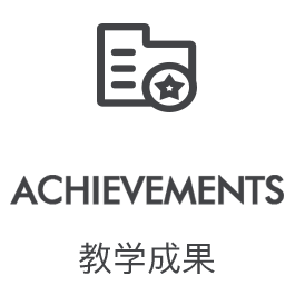 教学成果