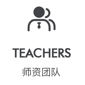 师资团队