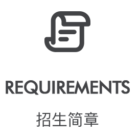 招生简章