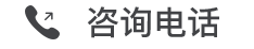 咨询电话