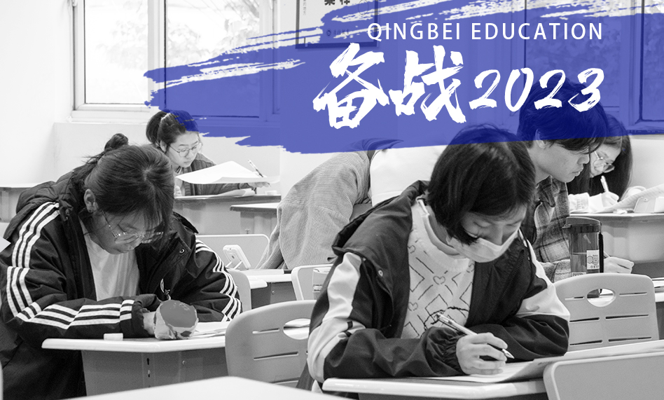 清北艺考文化课备战2023高考