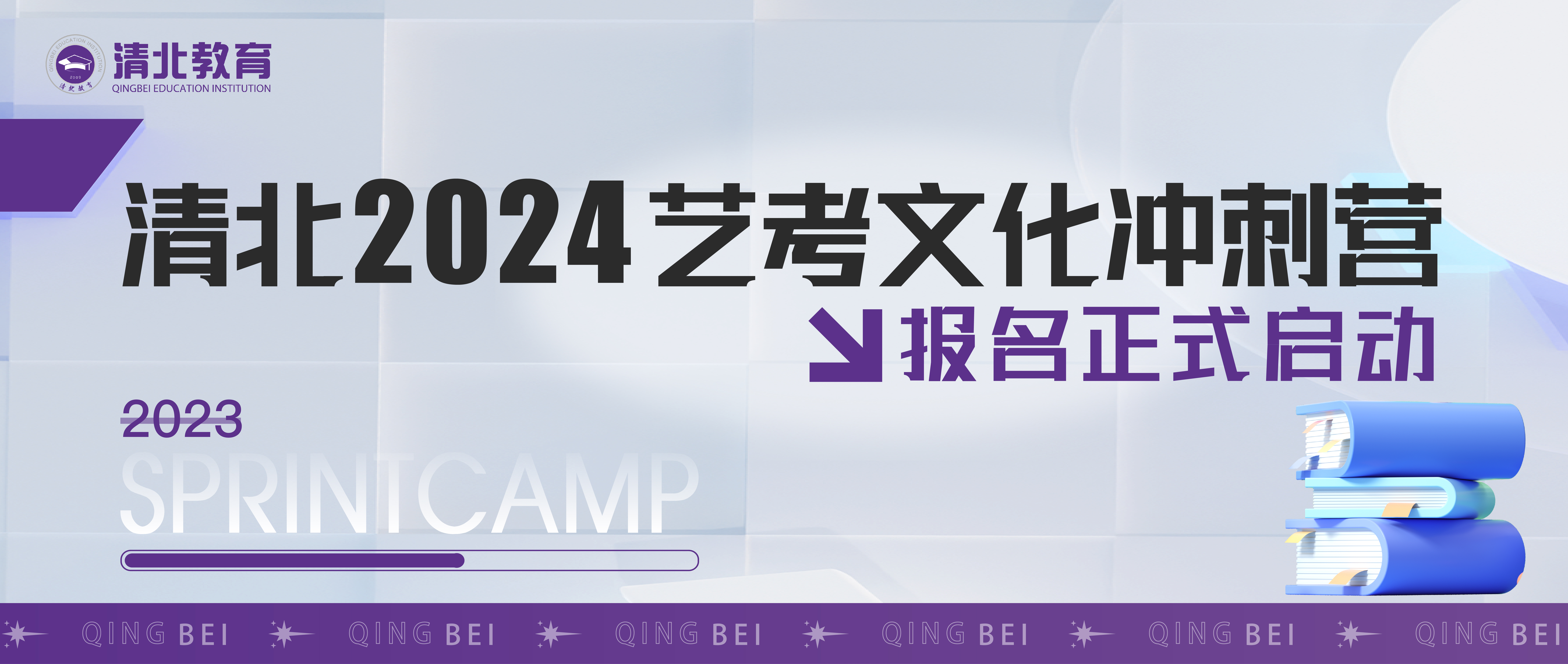 清北教育2024届艺考文化课冲刺营招生简章 | 专属定制艺术生提分方案！
